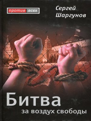 cover image of Битва за воздух свободы